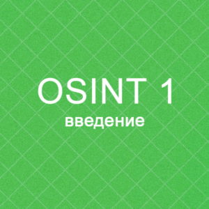 OSINT игра 1 - введение