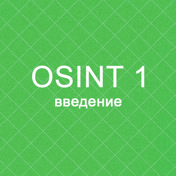 OSINT игра 1 - введение