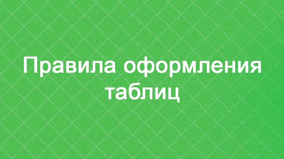 Правила оформления таблиц Google Sheets и Excel