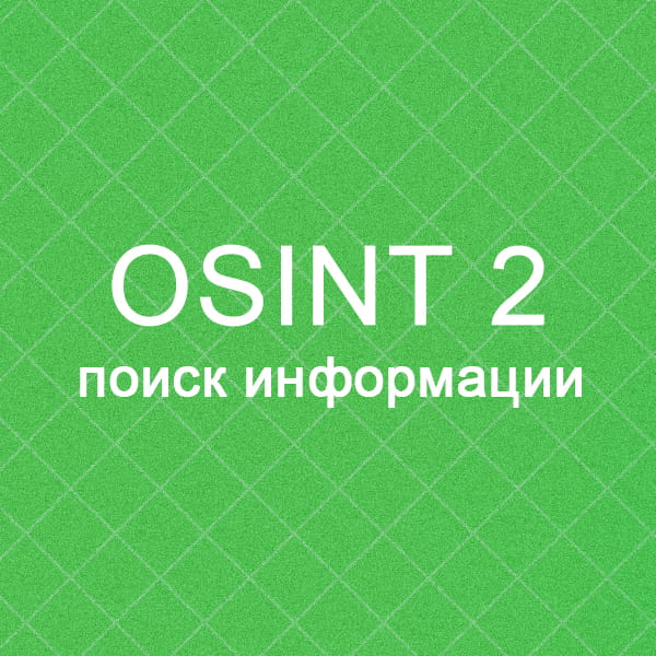 OSINT игра 2 - поиск информации