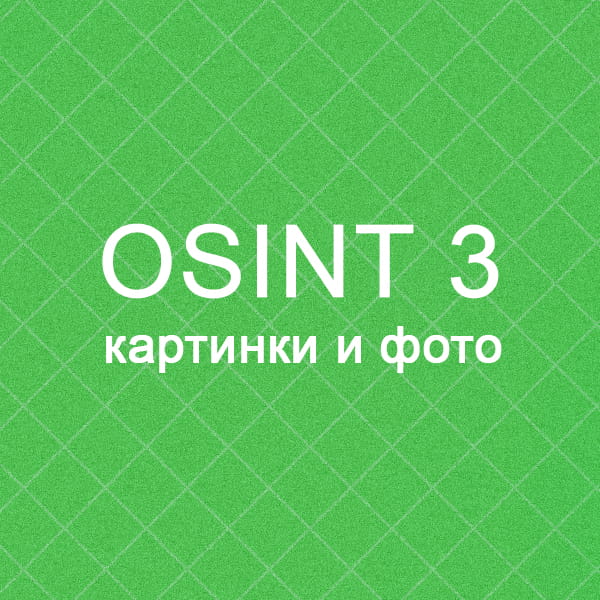 OSINT игра 3 - картинки и фото