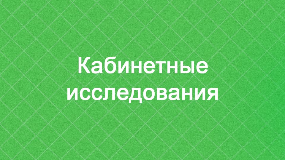 Кабинетные исследования - что такое, зачем нужны и какие проблемы решают