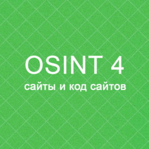 OSINT игра 4 - сайты и код сайтов