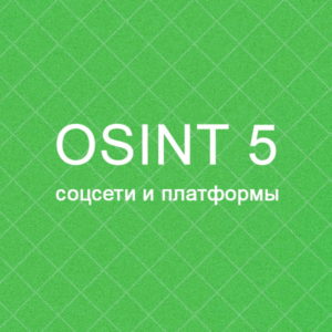 OSINT игра 5 - соцсети и платформы