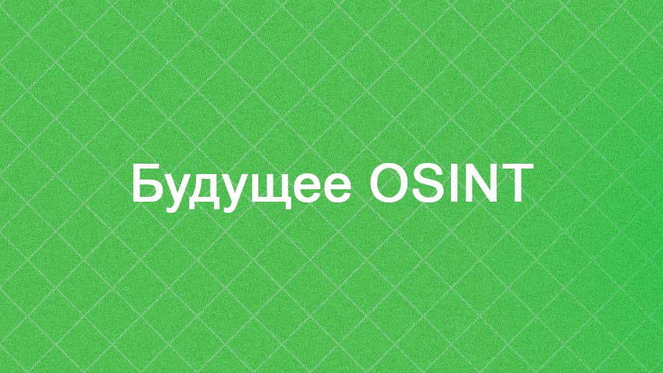 Будущее OSINT - Тренды и предсказание на 5, 10 и 15 лет