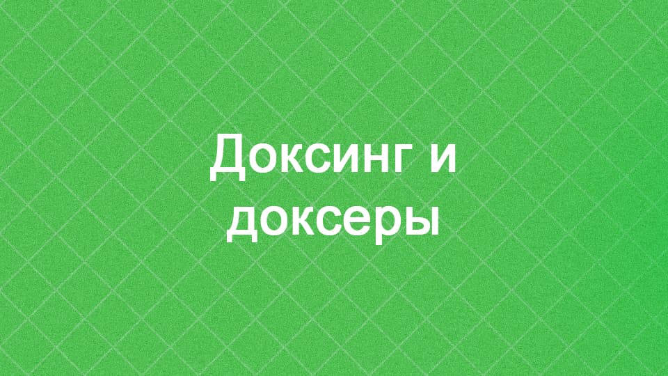 Доксинг - Что это такое, зачем делают и правовая сторона вопроса