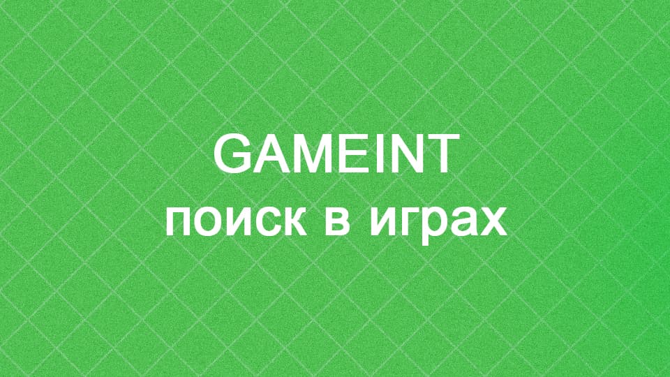 GAMEINT - поиск по игрокам и играм