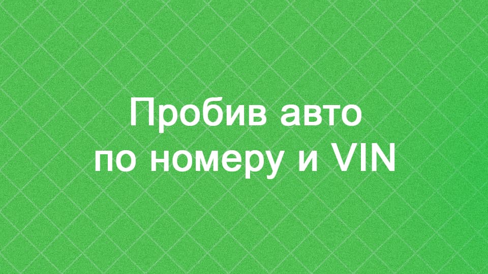 Как пробить авто по номеру и VIN - способы и методы-min