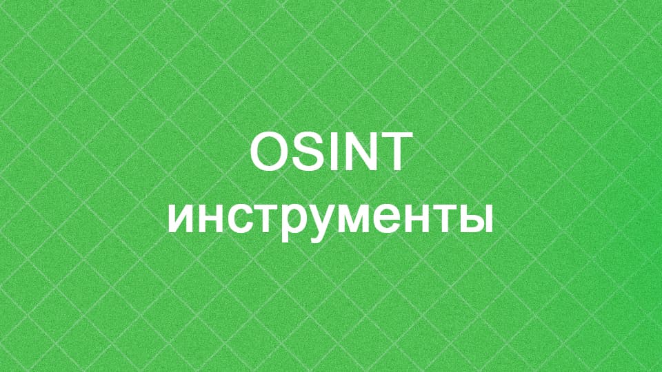 OSINT инструменты для специалистов