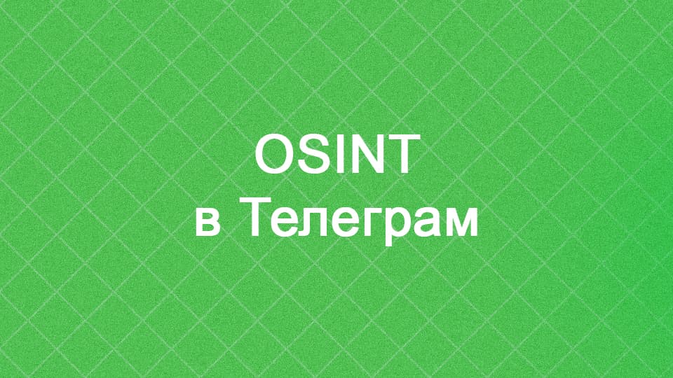 OSINT в Телеграм - ОСИНТ боты, поиск и инструменты