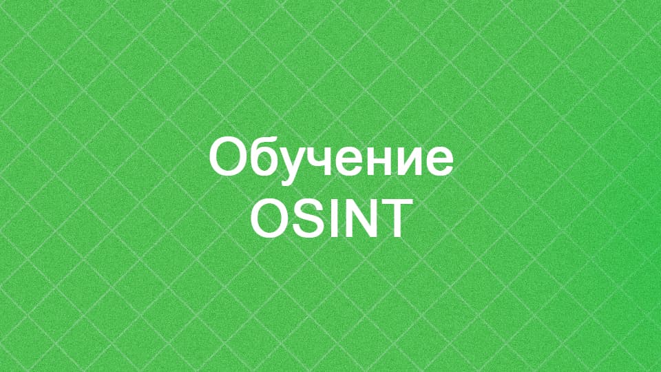 Обучение OSINT - способы обучения, курсы и программы