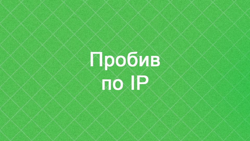 Пробив IP - способы и сервисы пробива айпи