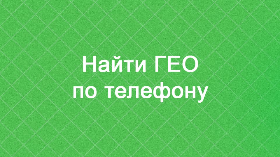 Пробив геолокации по номеру телефона