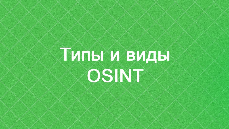 Типы и виды OSINT или подразделы открытого поиска