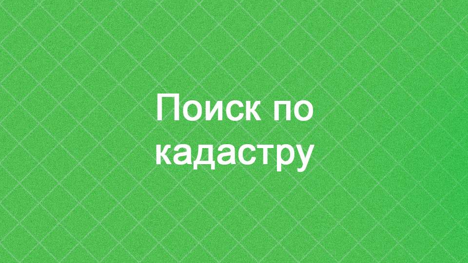 Поиск информации по кадастровому номеру
